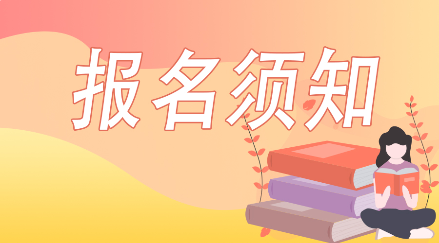 报名须知