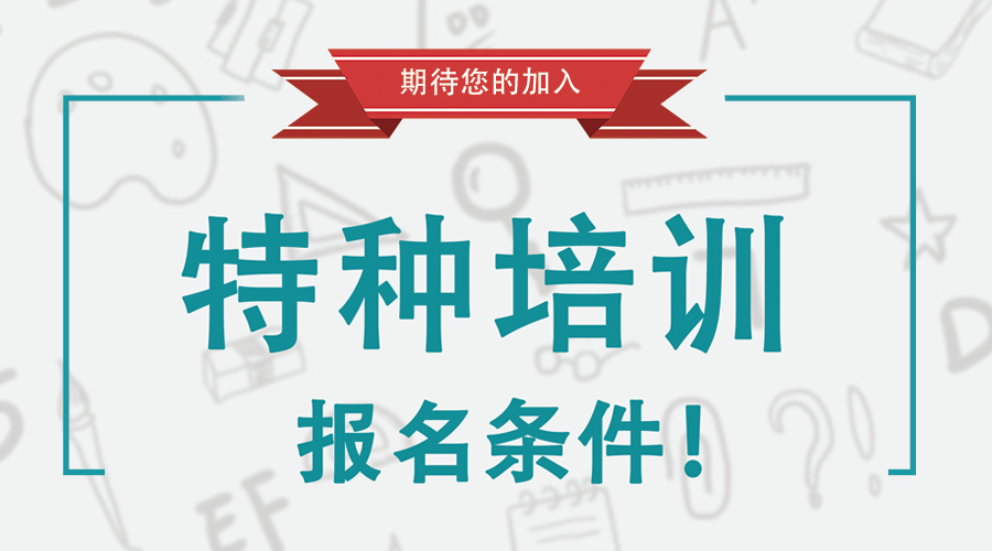 报名条件